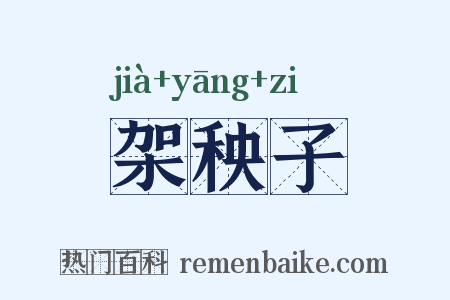 架秧子是什么意思的图片